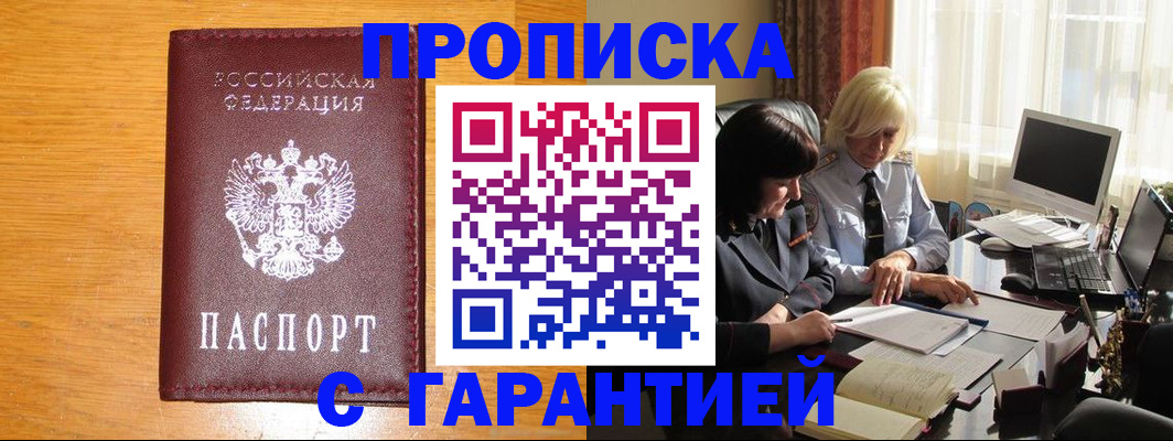 прописка гарантия в Карачаевске
